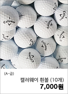 [A-] 캘러웨이 흰볼 (10개)