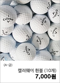 [A-] 캘러웨이 흰볼 (10개)