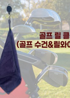 릴수건 필수 필드용품