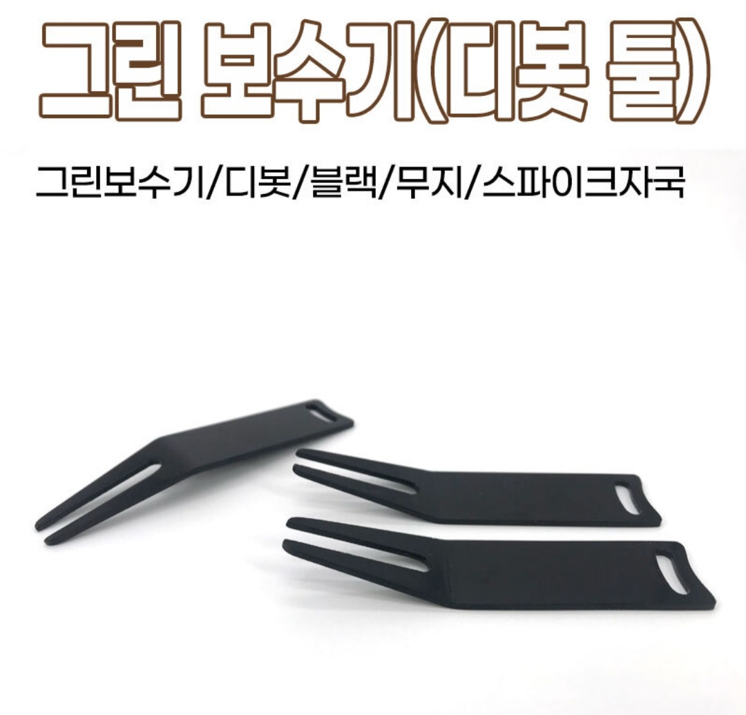 그린 디봇 수리기 볼 자국 보수기 필드용품